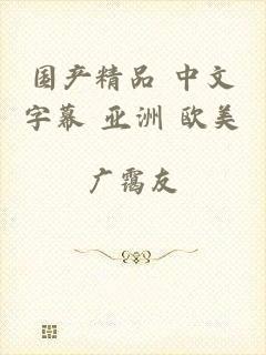 国产精品 中文字幕 亚洲 欧美